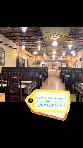  advs/937589 تنفيذ مطاعم كافي شوب ديكورات تصميم وتنفيذ ديكور