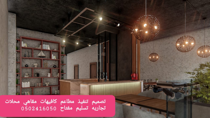  تجهيز المطاعم والكافيهات والمحلات