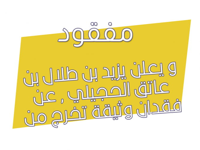  فقدان وثيقة تخرج من كلية الباحة