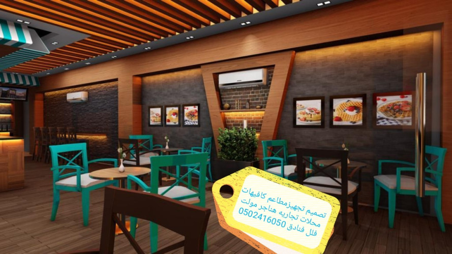  advs/950319 مقاول مطاعم تجهيز مطاعم تنفيذ