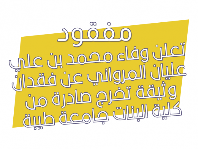  فقدان وثيقة تخرج
