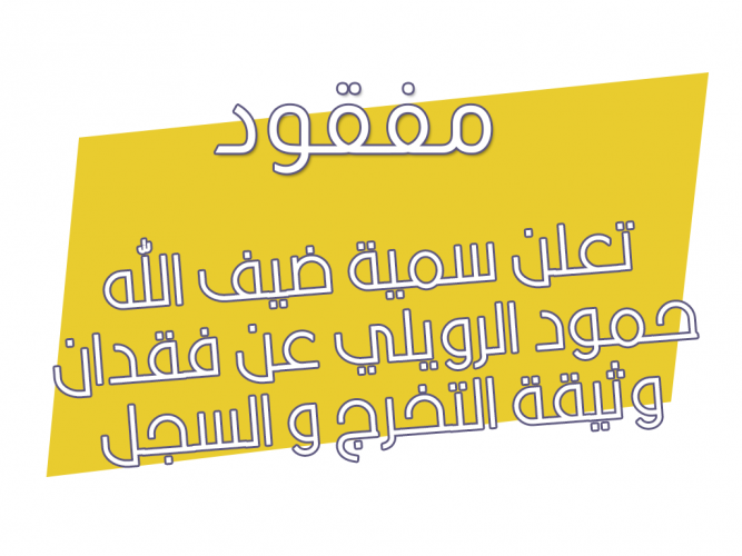  فقدان وثيقة التخرج
