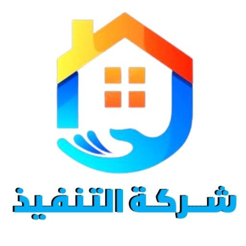  شركة التنفيذ لتنظيف منازل بالرياض: الحل الأمثل لربة المنزل العصرية