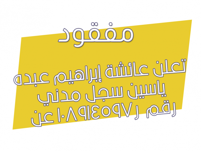  فقدان شهادة جامعية