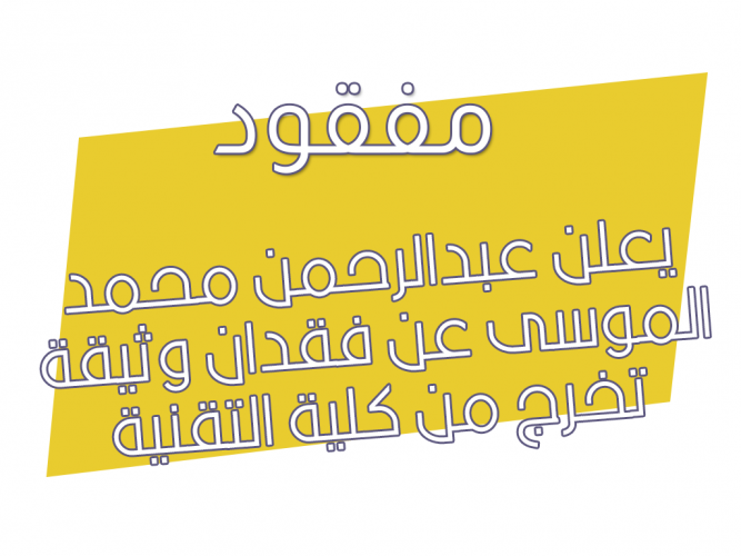 فقدان وثيقة تخرج من كلية التقنية