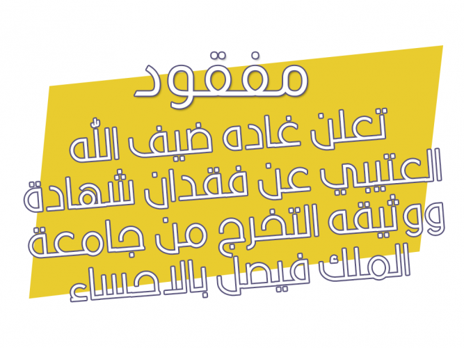  فقدان شهادة ووثيقه التخرج