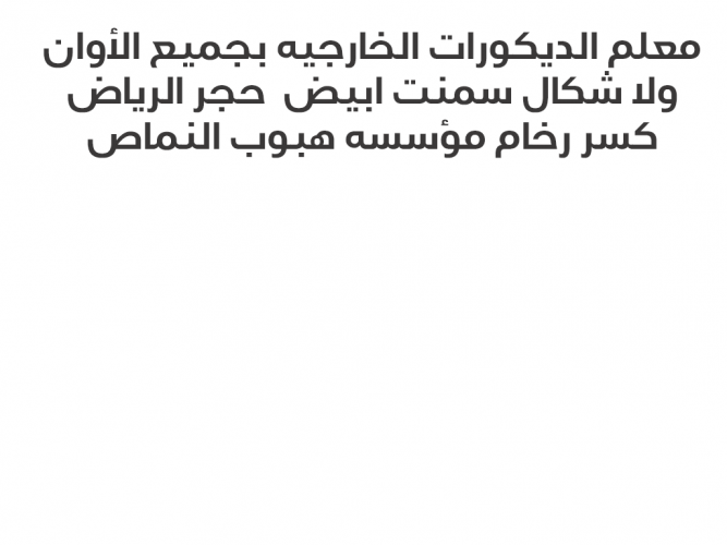  معلم الديكورات الخارجيه