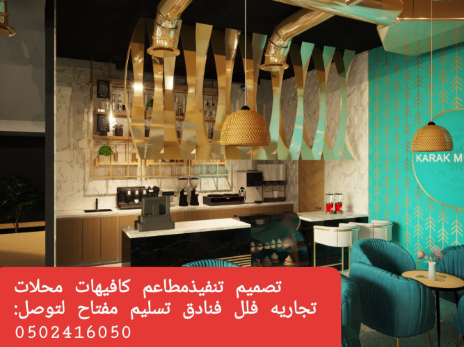  advs/988885 مقاول تنفيذ وتجهيز مطاعم كافيهات