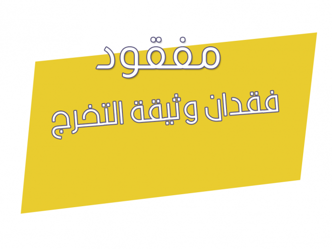  فقدان وثيقة التخرج