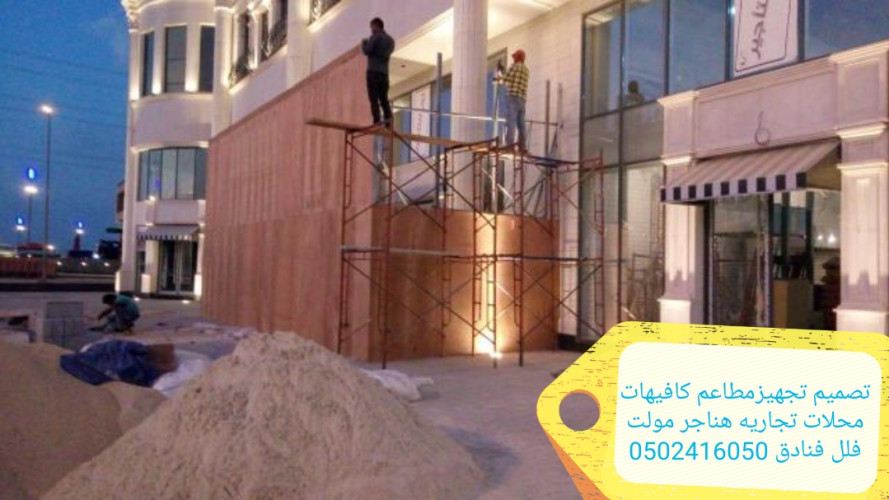  advs/994838 مؤسسه مقاولات تنفيذ مطاعم  ديكورات تسليم مفتاح